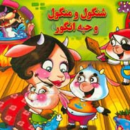 شنگول و منگول و حبه انگور